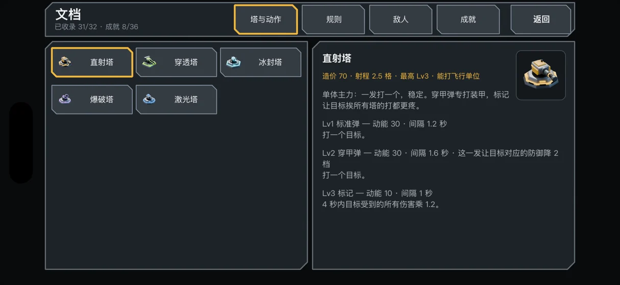 实机画面：游戏内文档的塔页面，列出直射塔的数值与三个动作
